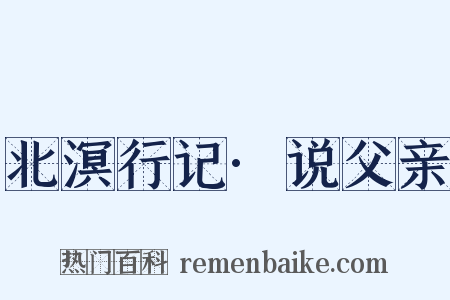 北溟行记·说父亲是什么意思的图片